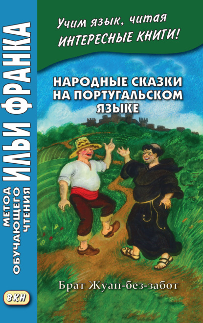 Народные сказки на португальском языке. Брат Жуан-без-забот = Contos tradicionais dos pa?ses de l?ngua portuguesa - Группа авторов