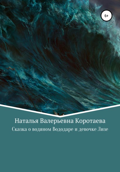 Сказка о водяном Вододаре и девочке Лизе - Наталья Валерьевна Коротаева