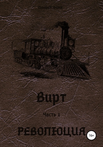 Вирт. Часть 1. Революция - Даниил Филл
