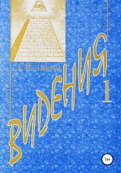 Видения. Книга 1 - Артур Нихбоевич Амиров