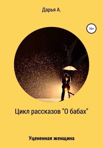 Цикл рассказов «О бабах». Уцененная женщина - Дарья А.