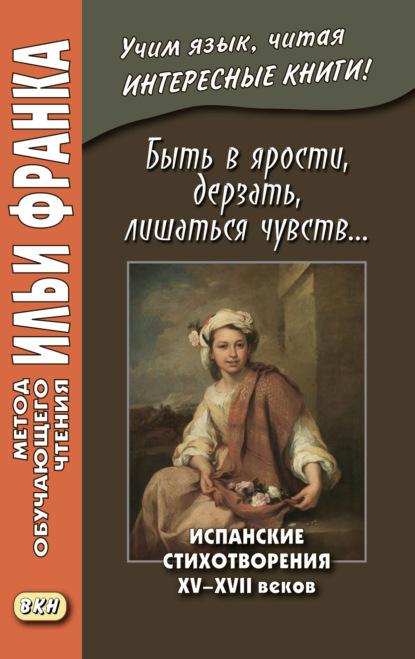 Быть в ярости, дерзать, лишаться чувств… Испанские стихотворения XV–XVII веков = Desmayarse, atreverse, estar furioso… - Группа авторов