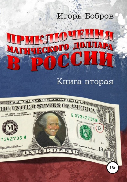 Приключения магического доллара в России. Книга вторая - Игорь Ильич Бобров