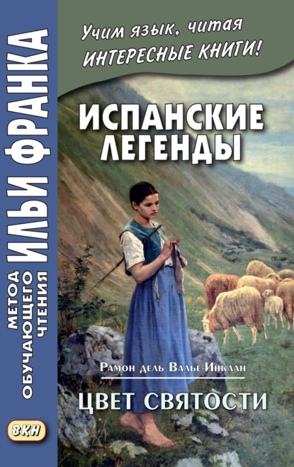 Испанские легенды. Рамон дель Валье-Инклан. Цвет святости = Ram?n Mar?a del Valle-Incl?n. Flor de Santidad. Historia milenaria — Рамон дель Валье-Инклан