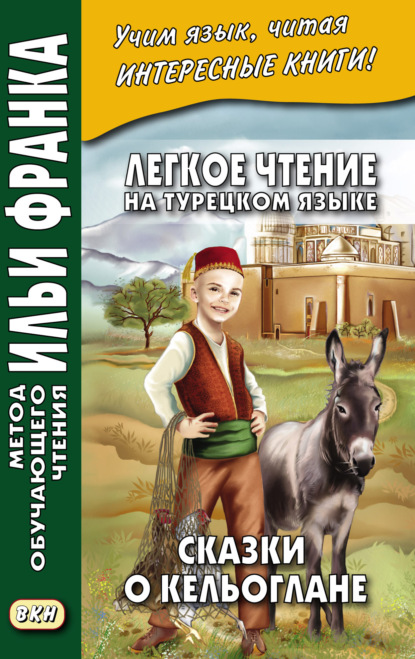 Легкое чтение на турецком языке. Сказки о Кельоглане = Keloğlan masalları - Группа авторов