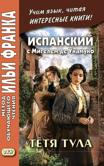 Испанский с Мигелем де Унамуно. Тётя Тула = Miguel de Unamuno. La t?a Tula — Мигель де Унамуно