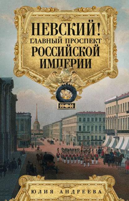 Невский! Главный проспект Российской империи - Юлия Андреева