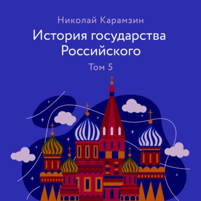 История государства Российского Том 5 - Николай Карамзин