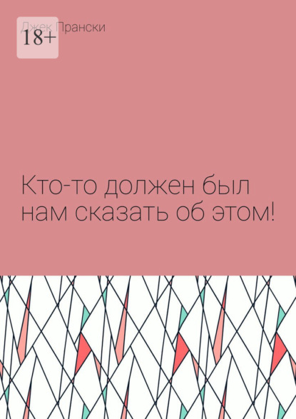 Кто-то должен был нам сказать об этом! - Джек Прански