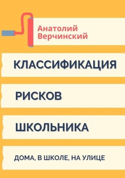 Классификация рисков школьника. Дома, в школе, на улице - Анатолий Верчинский