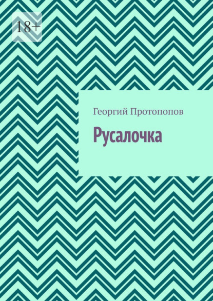 Русалочка - Георгий Протопопов