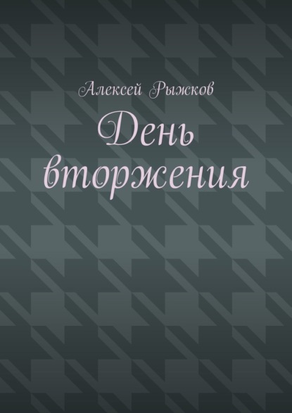 День вторжения - Алексей Рыжков