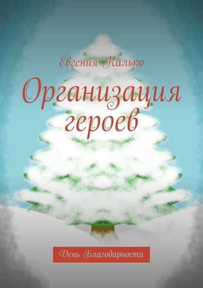 Организация героев. День Благодарности - Евгения Калько