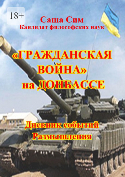 «Гражданская» война» на Донбассе. Дневник событий. Размышления - Саша Сим