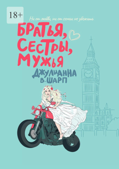 Братья, сестры, мужья - Джулианна В. Шарп