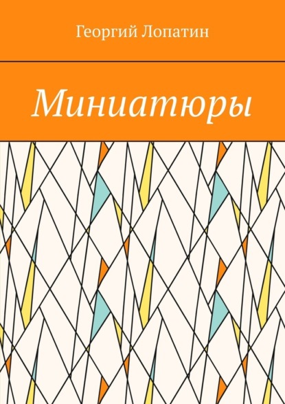 Миниатюры - Георгий Лопатин