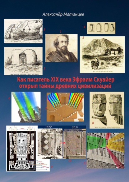 Как писатель XIX века Эфраим Скуайер открыл тайны древних цивилизаций — Александр Матанцев