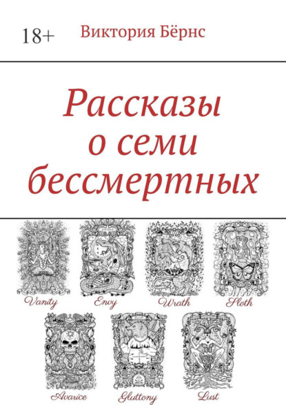 Рассказы о семи бессмертных - Виктория Бёрнс