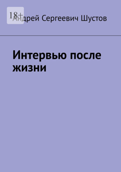 Интервью после жизни - Андрей Сергеевич Шустов