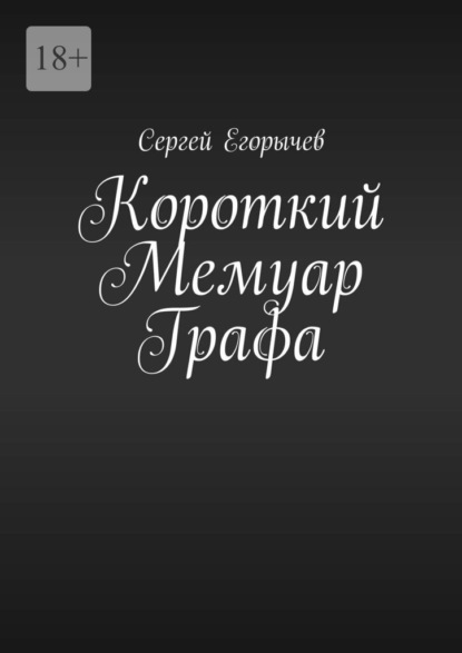 Короткий Мемуар Графа - Сергей Егорычев