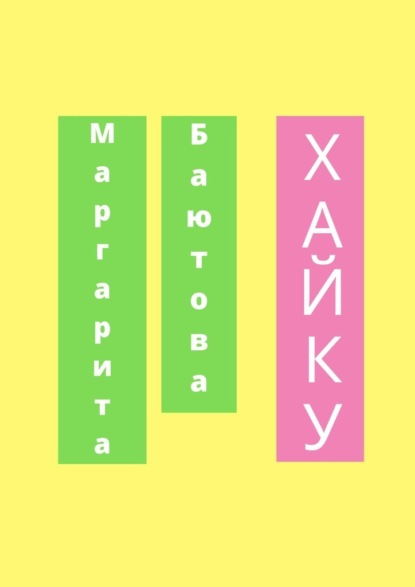 Хайку - Маргарита Баютова