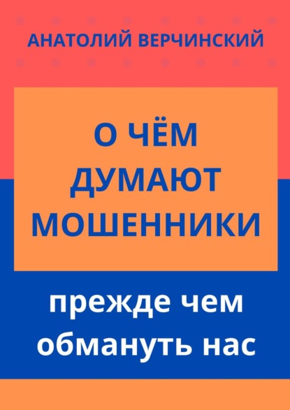 О чём думают мошенники, прежде чем обмануть нас - Анатолий Верчинский