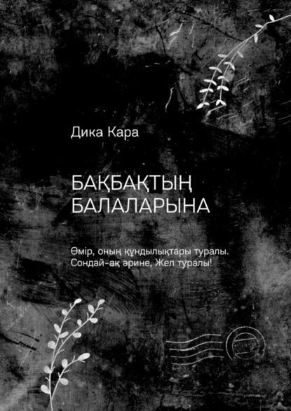 Бақбақтың балаларына. Өмір, оның құндылықтары туралы. Сондай-ақ әрине, Жел туралы! - Дика Кара