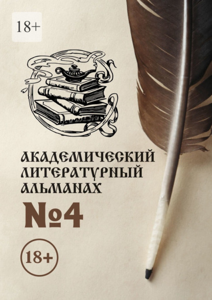 Академический литературный альманах №4 - Н. Г. Копейкина