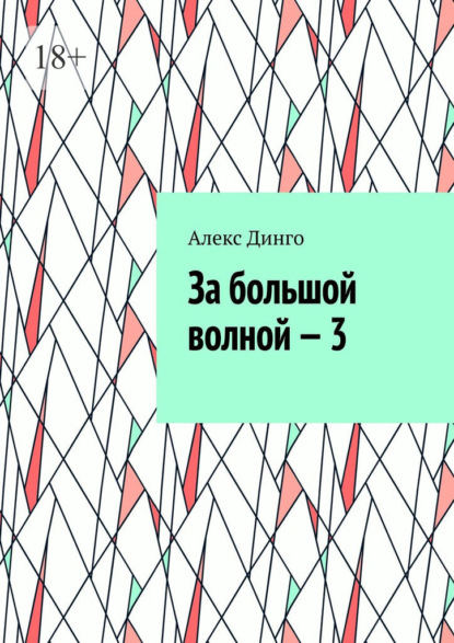 За большой волной – 3 — Алекс Динго