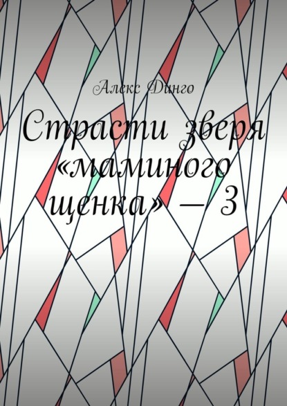 Страсти зверя «маминого щенка» – 3 — Алекс Динго