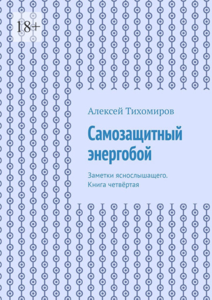 Самозащитный энергобой. Заметки яснослышащего. Книга четвёртая - Алексей Тихомиров