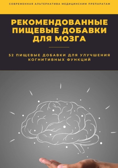 Рекомендованные пищевые добавки для мозга — Константин Комиссаров