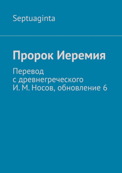 Пророк Иеремия — И. М. Носов