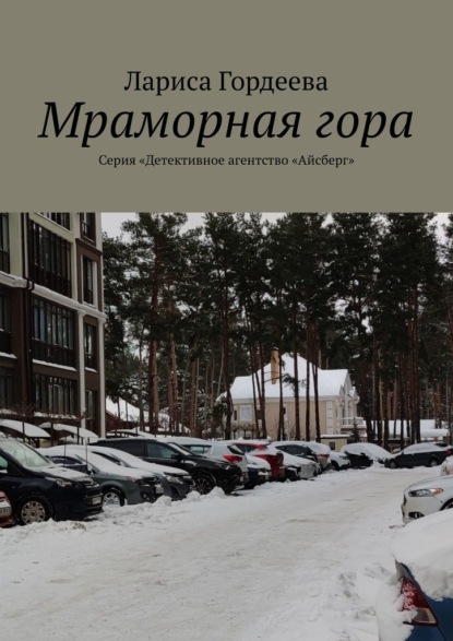 Мраморная гора. Серия «Детективное агентство „Айсберг“ - Лариса Викторовна Гордеева