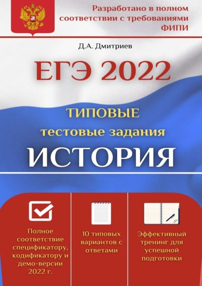 ЕГЭ-2022. История. Типовые тестовые задания - Дмитрий Андреевич Дмитриев