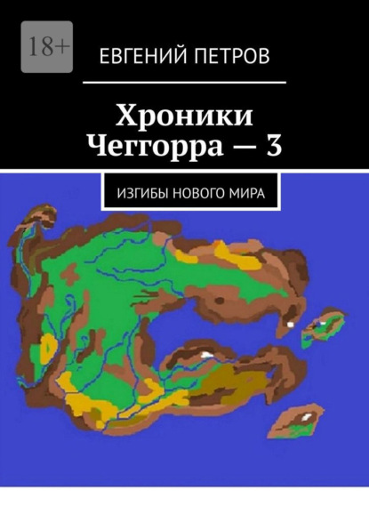 Хроники Чеггорра – 3. Изгибы нового мира — Евгений Петров