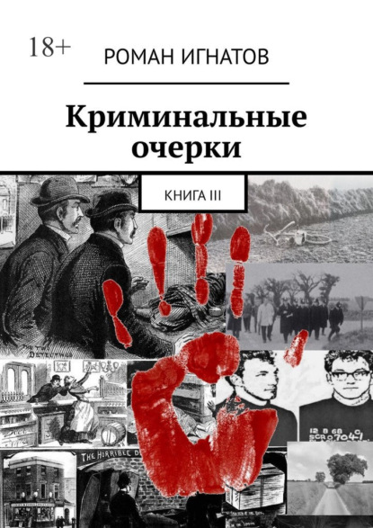 Криминальные очерки. Книга III - Роман Игнатов