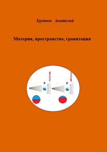 Материя, пространство, гравитация - Анатолий Трутнев