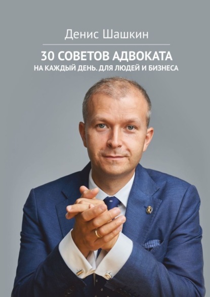 30 советов адвоката. На каждый день для людей и бизнеса - Денис Шашкин