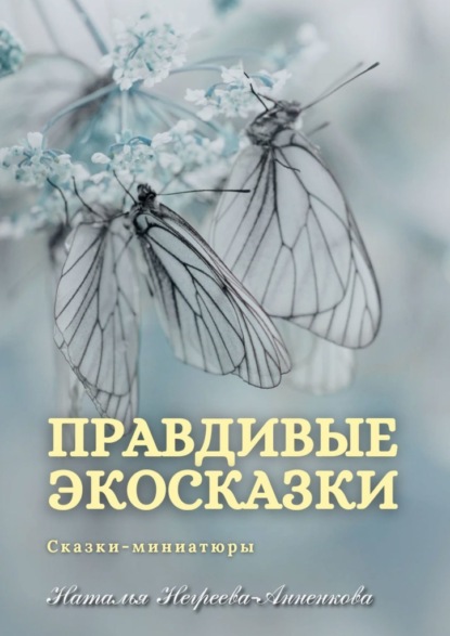 Правдивые экосказки. Сказки-миниатюры - Наталья Негреева-Анненкова