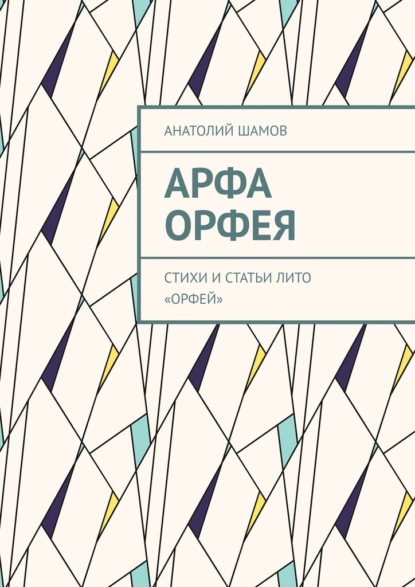 Арфа Орфея. Стихи и статьи ЛИТО «Орфей» - Анатолий Шамов