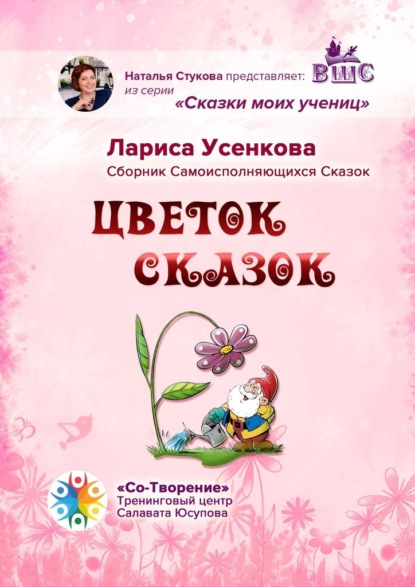 Цветок сказок. Сборник Самоисполняющихся Сказок - Лариса Николаевна Усенкова