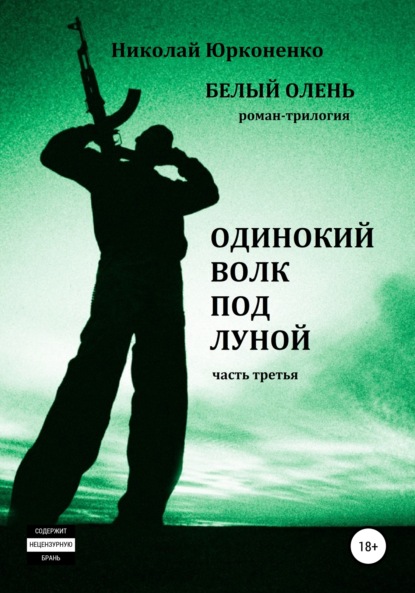 Белый олень. Часть 3. Одинокий волк под луной - Николай Александрович Юрконенко