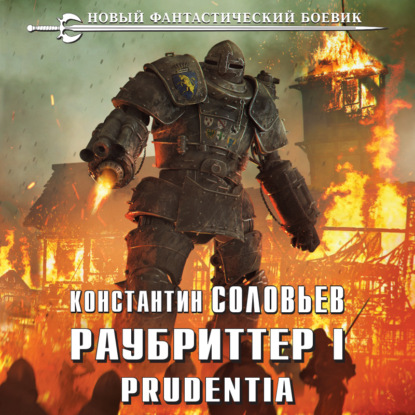 Раубриттер I. Prudentia - Константин Соловьёв