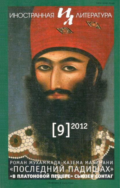Журнал «Иностранная литература» № 09 / 2012 - Группа авторов