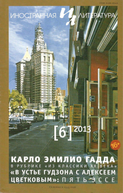 Журнал «Иностранная литература» № 06 / 2013 - Группа авторов