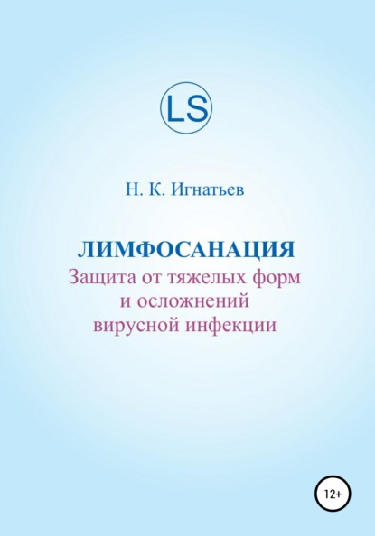 Лимфосанация: защита от тяжелых форм и осложнений вирусной инфекции - Николай Константинович Игнатьев