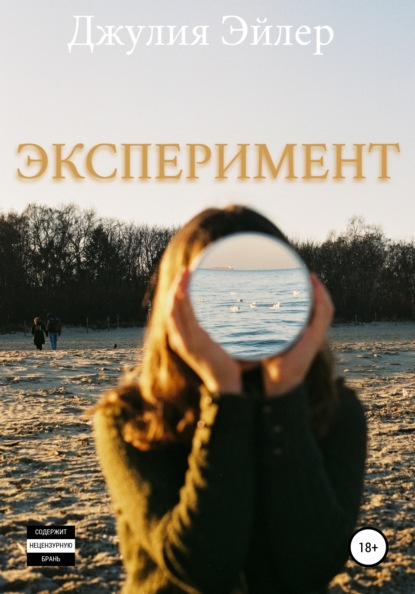 Эксперимент - Джулия Эйлер