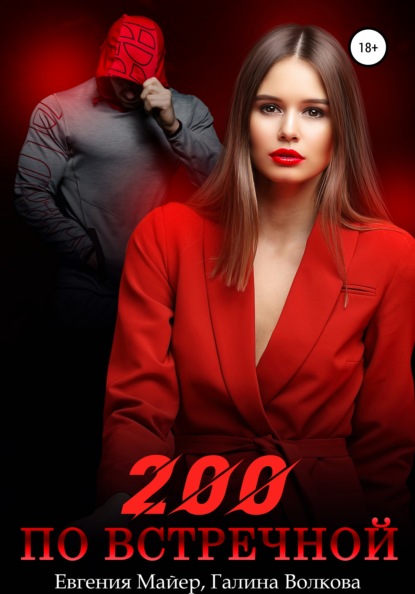 200 по встречной - Евгения Майер