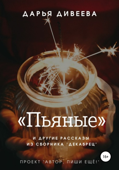 «Пьяные» и другие новогодние рассказы - Дарья Дивеева